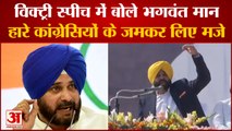 Punjab Election Results: 'पंजाब विजय' करने के बाद जमकर बोले भगवंत मान। Bhagwant Mann। App Party