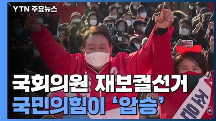 국민의힘, 국회의원 재·보궐 '압승'...5곳 중 4곳 승리 / YTN
