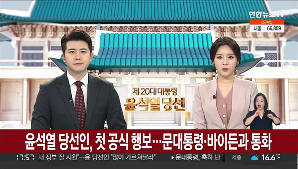 윤석열 당선인, 첫 공식 행보…문대통령·바이든과 통화