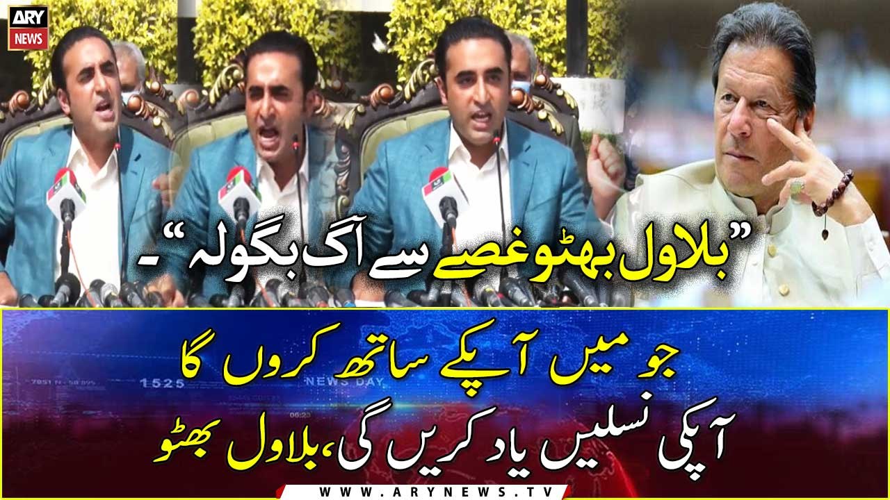 Jo mai apke sath karu ga, apki naslein yaad rakhe gi, Bilawal gusse se aag bagola ...