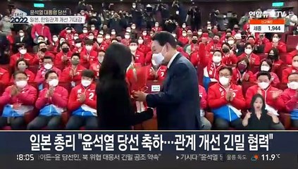 일본 총리 "윤석열 당선 축하·긴밀협력"…한일관계 개선 기대감