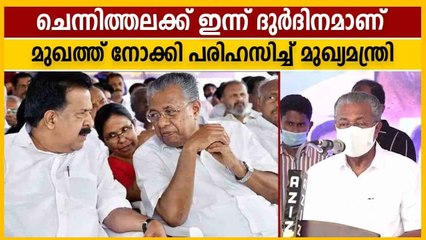 ചെന്നിത്തലയെ വേദിയിലിരുത്തി പരിഹസിച്ച് മുഖ്യമന്ത്രി | Oneindia Malayalam