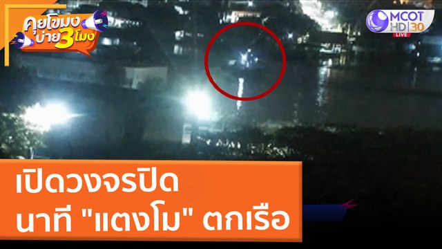 เปิดวงจรปิด นาที แตงโม ตกเรือ (10 มี.ค. 65) คุยโขมงบ่าย 3 โมง