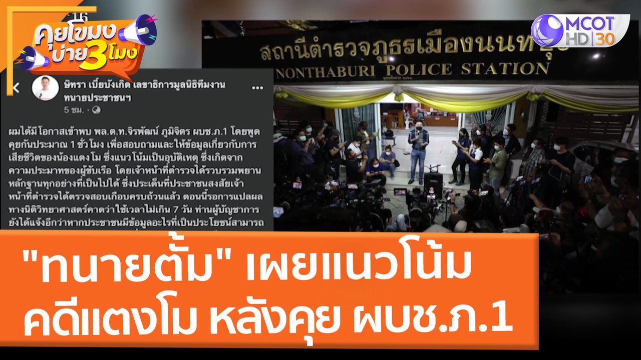 "ทนายตั้ม" เผยแนวโน้มคดี "แตงโม" หลังคุย ผบช.ภ....