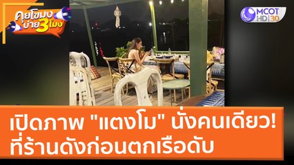 เปิดภาพ "แตงโม" นั่งคนเดียว! ที่ร้านดังก่อนตกเรือดับ (10 มี.ค. 65) คุยโขมงบ่าย 3 โมง