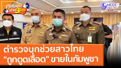 ตำรวจบุกช่วยสาวไทย "ถูกดูดเลือด" ขายในกัมพูชา (10 มี.ค. 65) คุยโขมงบ่าย 3 โมง