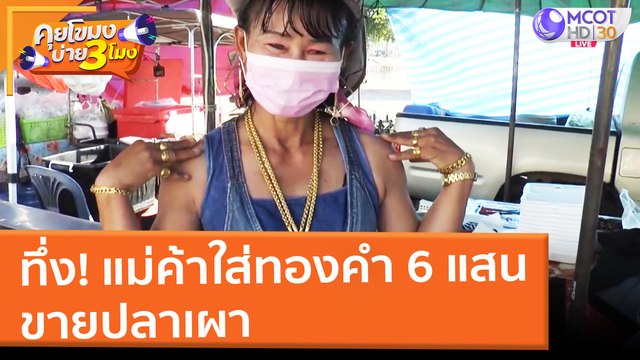 ทึ่ง! แม่ค้าใส่ทองคำ 6 แสน ขายปลาเผา (10 มี.ค. 65) คุยโขมงบ่าย 3 โมง