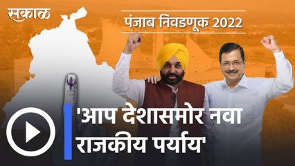 Punjab Assembly Election Results l 'आप देशासमोर नवा राजकीय पर्याय' l Sakal