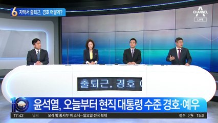 尹 당분간 자택서 출퇴근…보안·경호 어떻게?