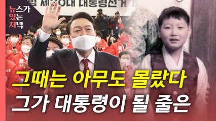 [영상] 제20대 대통령 윤석열 당선 / YTN