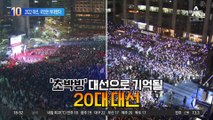 파란만장 2022 대선…국민의 선택은 위대했다