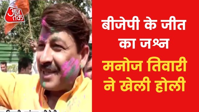 Manoj Tiwari played Holi, celebrated BJP victory celebration