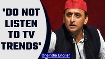 Akhilesh Yadav encourages workers: Do not listen to TV trends | Oneindia News