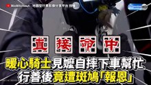 暖心騎士見嬤自摔下車幫忙 行善後竟遭斑鳩「報恩」