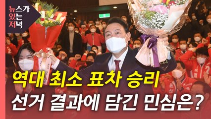 [뉴있저] 윤석열 '역대 최소 표차' 승리...대선에 담긴 민심은? / YTN