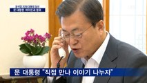 [대선 2022] 윤석열, 문 대통령 통화…바이든과 
