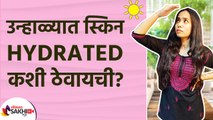 उन्हाळ्यात स्किन Hydrated कशी ठेवावी | How to Keep your Skin Hydrated in Summer | Skin Care Hacks