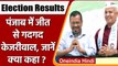 Punjab Election Result 2022 | Arvind Kejriwal | Aam Aadmi Party | AAP Sweeps Punjab | वनइंडिया हिंदी
