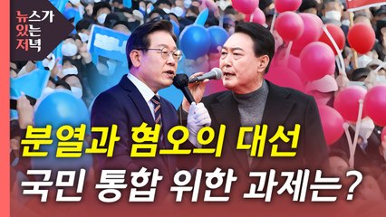 [뉴있저] 분열·혐오의 20대 대선...이제는 통합이다 / YTN