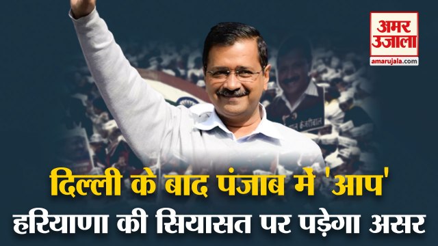 Rise Of Aap In Punjab Will Have An Impact On Haryana Politics|हरियाणा की सियासत पर पड़ेगा आप काअसर