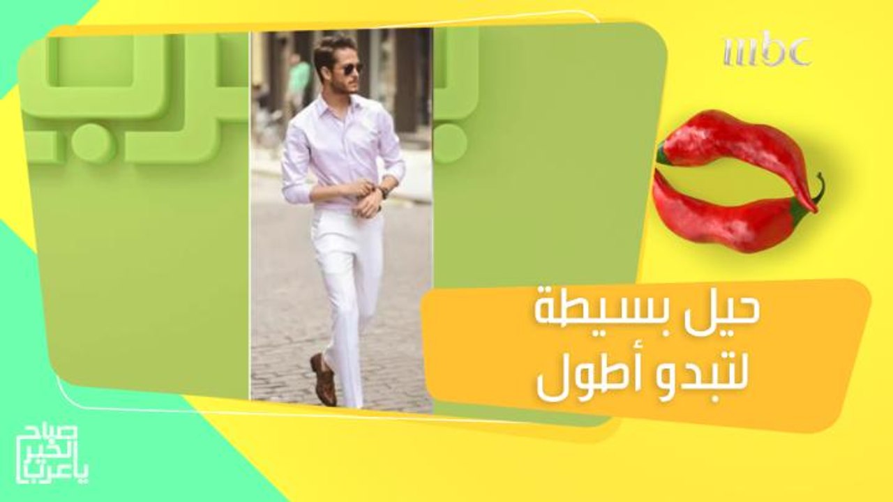 أخطاء في الملابس لا تفعلها إذا كنت قصير القامة....