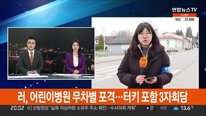 러, 어린이병원 무차별 포격…터키 포함 3자회담