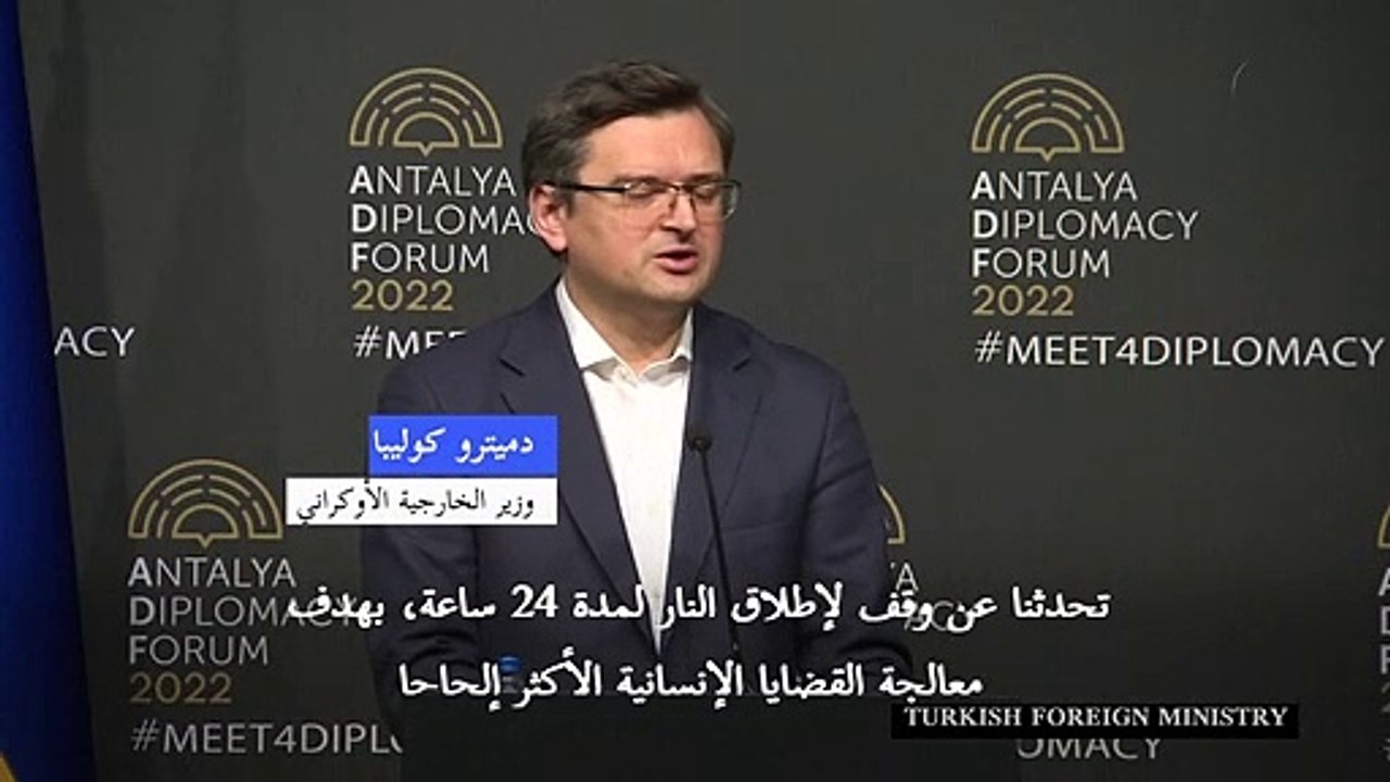 وزير الخارجية الأوكراني: "لا تقدم بشأن وقف لإطلاق النار" مع روسيا في محادثات أنطاليا