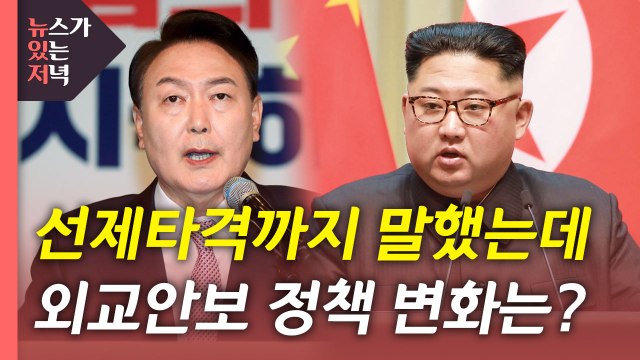 [뉴있저] 윤석열 당선...외교·안보 정책 어떻게 바뀔까? / YTN