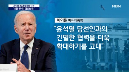 [대선 2022] 백악관 "한·미 협력 기대"…이르면 5월 한·미 정상회담