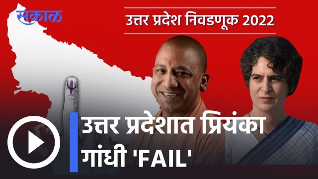 Uttar Pradesh Assembly Election Results l उत्तर प्रदेशात प्रियंका गांधी ‘FAIL' l Priyanka Gandhi