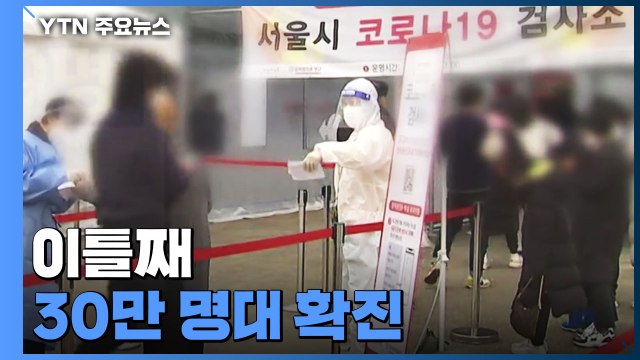 이틀째 30만 명대 확진... 일반 의료체계로 전환 필요 / YTN