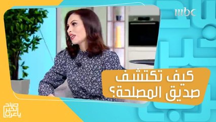 علامات تساعدك على اكتشاف صديق المصلحة!