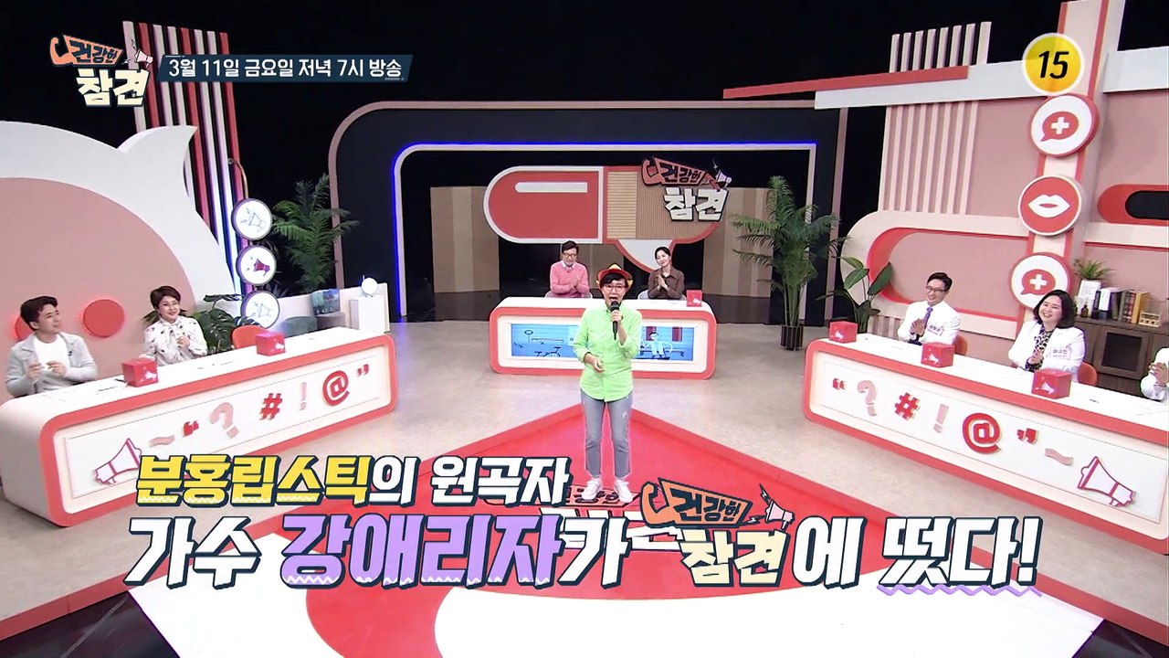 분홍립스틱의 원곡자 가수 강애리자가 건강한 참견에 떴다!!_건강한 참견 10회 예고...