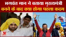 Punjab Election Result 2022: मुख्यमंत्री बनने के बाद पहला काम क्या करेंगे भगवंत मान। Bhagwant Mann