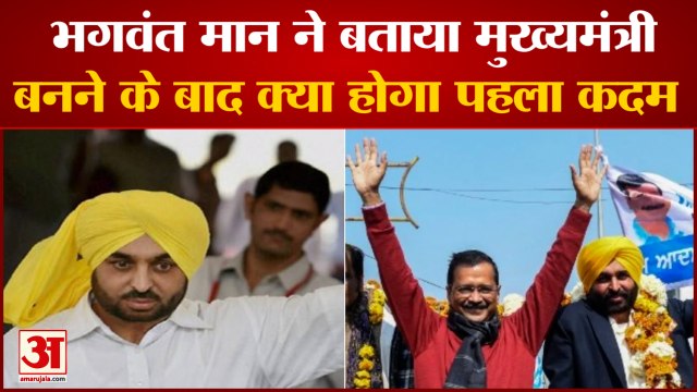 Punjab Election Result 2022: मुख्यमंत्री बनने के बाद पहला काम क्या करेंगे भगवंत मान। Bhagwant Mann
