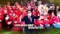 [영상구성] '국민이 불러낸 대통령'…제20대 대선 당선
