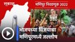 Manipur Assembly Election Results l भाजपच्या विजयाचा मणिपूरमध्ये जल्लोष l Sakal