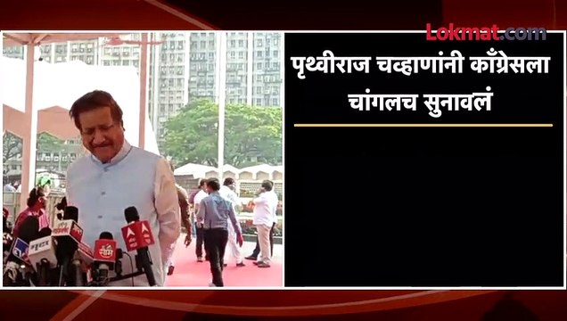 पृथ्वीराज चव्हाणांनी काँग्रेसला चांगलच सुनावलं