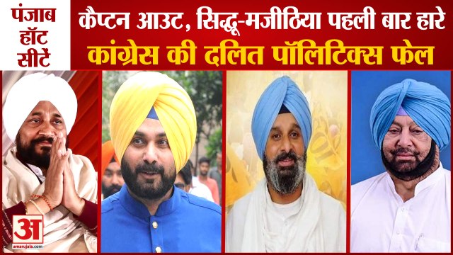 Punjab Assembly Elections Result|पंजाब की 5 हॉट सीट,कैप्टन आउट,सिद्धू हारे,कांग्रेस दलित राजनीति फेल