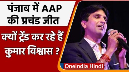 Punjab Election 2022: AAP की जीत के बाद जानिए क्यों ट्रेंड कर रहे Kumar Vishwas | वनइंडिया हिंदी