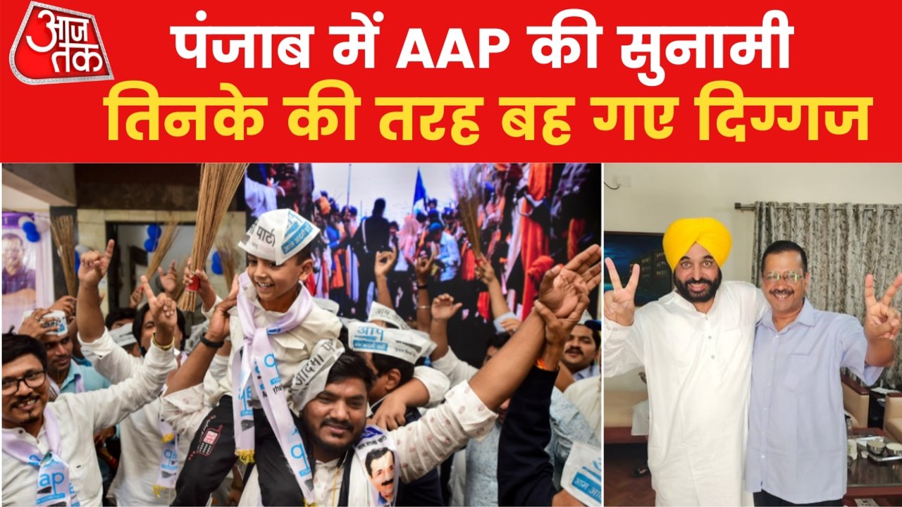Punjab Results: AAP workers celebrating from Pu...