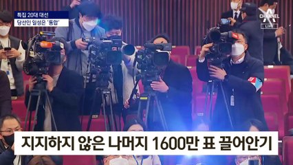尹 “통합하라는 국민의 호소”…나머지 1600만 표 끌어안기 나서