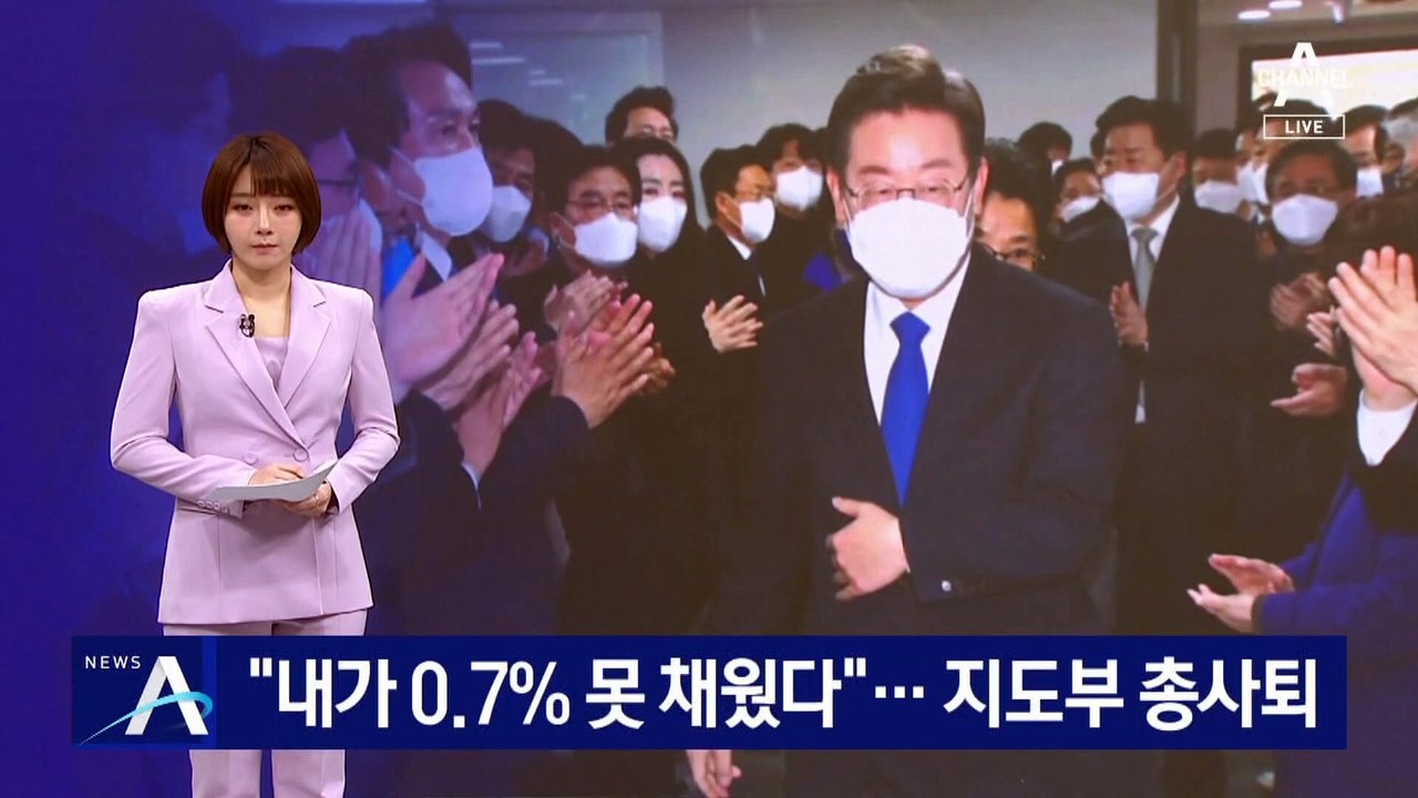 이재명 “내가 0.7% 못 채웠다”…민주당 지도부 총사퇴