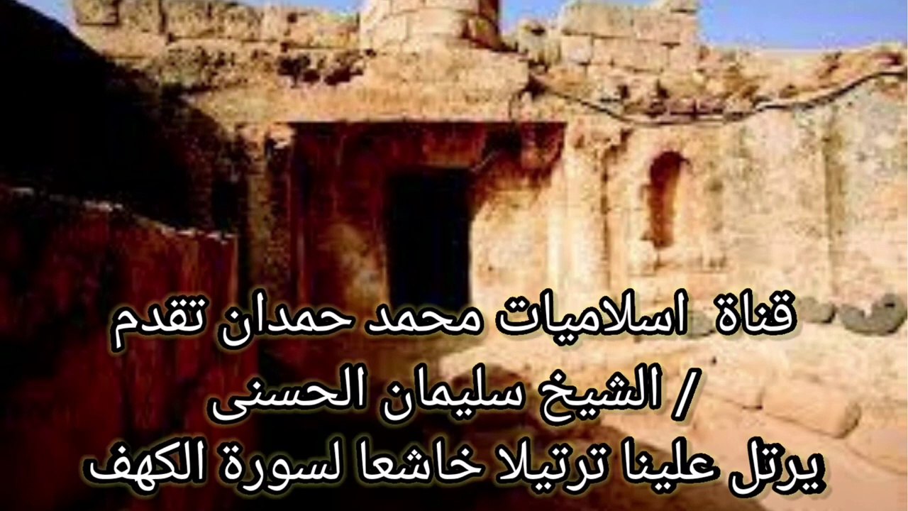 قناة اسلاميات محمد حمدان تقدم الشيخ _سليمان الحسني ترتيلا خاشعا لسورة الكهف -- Surat The Cave