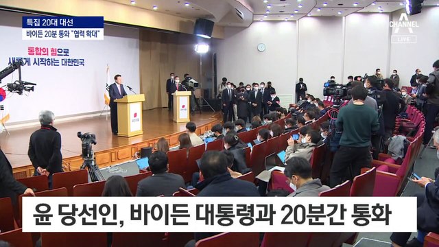 尹, 당선 수락 5시간 만에 바이든과 통화…“한미 동맹 재건”