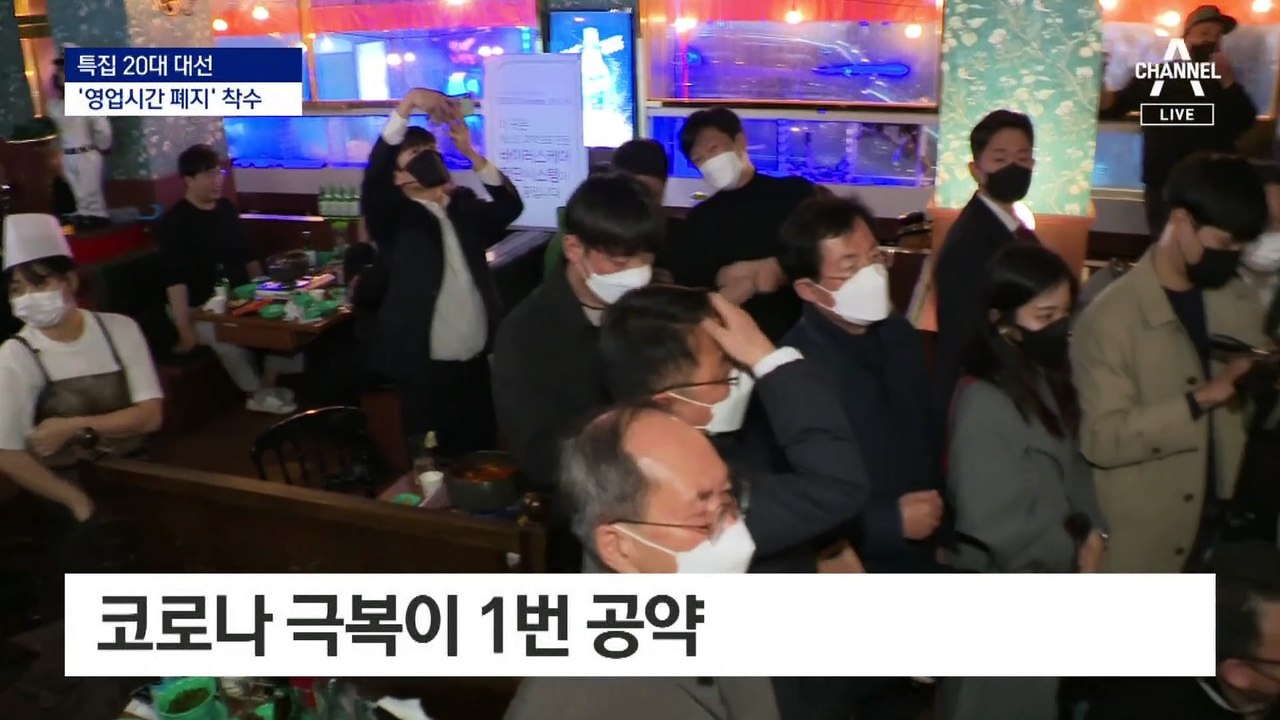尹 당선인 1번 공약이 코로나 극복…“영업 제한 철폐” 착수