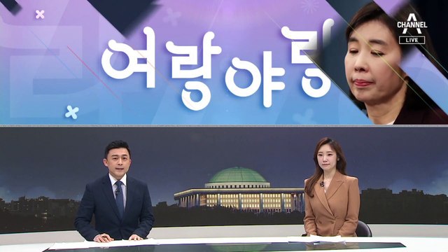 [여랑야랑]박경미, 눈물의 브리핑 / 윤석열 당선인, 하루 사이에 달라진 것 / “오늘은” 대장동 휴전?