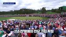 흑백의 벽 넘어…‘골프 황제’ 우즈, 명예의 전당에 오르다