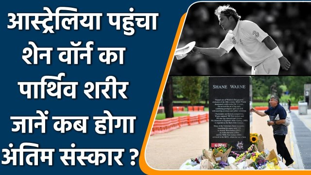 Shane Warne Death: Shane Warne’s body being carried back to homeland | वनइंडिया हिंदी