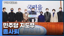 민주당 지도부 총사퇴...'윤호중 비대위' 체제로 / YTN